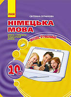 Сотникова Німецька мова Підручник 10 клас (6-й рік вивчення) Ранок