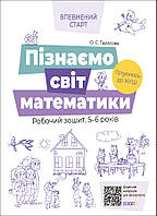 Пізнаємо світ математики.Робочий зошит 5-6 років. За оновленим Базовим компонентом дошкільної освіти