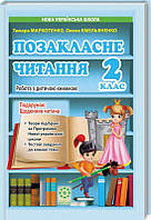 Позакласне читання 2 клас Маркотенко Робота за дитячою книжкою + Безкоштовний додаток щоденник читача