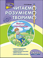 Читаємо, розуміємо, творимо. 3 клас. 4 рівень. Коник-стрибунець | Лариса Шевчук