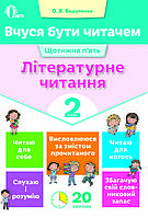 Вчуся бути читачем. Літературне читання. 2 кл. Вашуленко О.В.