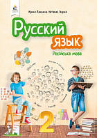 Російська мова. Підручник. 2 клас -Лапшина, Зорька (9789669830111)