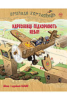 Пригоди картонівців. Картонівці підкорюють небо! (кн. 3) Валько