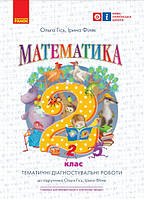Математика. 2 клас. Тематичні діагностувальні роботи. До підручника Гісь, Філяк (9786170934857)