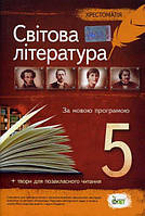 Зарубіжна література 5 клас Хрестоматія твори для позакласного читання НОВА ПРОГРАМА Гарбуз В.М.