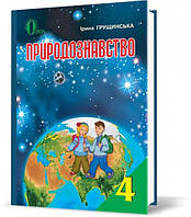 Грущинська Природознавство 4 Клас | Сравнить Цены И Купить На Prom.Ua