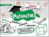 Стікербук. Математика. 1-4 класи | Світлана Бондаренко