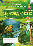 Природознавство 2 клас Перевірка предметних компетентностей Волкова А. Д.