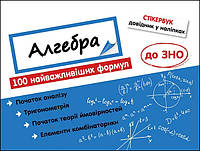 Стікербук. Алгебра. 100 найважливіших формул до ЗНО | Надія Риндіна