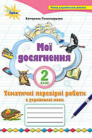 Пономарьова Мої досягнення Тематичні перевірні роботи з української мови 2 клас Оріон
