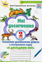 Я досліджую світ 2 клас. Мої досягнення. Ірина Грущинська, Оріон 9789669910073