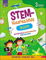 STEM-навчання. Задачі. 3 клас | Альона Пуляєва