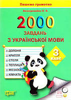 2000 Завдання з української мови. 3 клас. Безкоровайна (9786170306739)