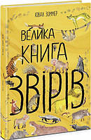 Дитяча література Велика книга звірів (українською мовою) (9786170972880)