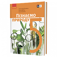 НУШ Пізнаємо природу 5 клас. Підручник. Янкавець (Укр) Ранок (9786170979285)