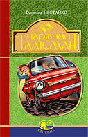 Чарівний талісман - Нестайко В. (9789661045124)