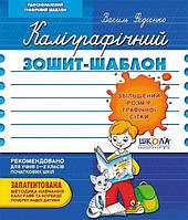 Каліграфічний зошит-шаблон. Збільшений розмір графічної сітки, синій. Василь Федієнко.9789664298268