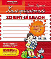 Каліграфічний зошит-шаблон. Стандартний розмір графічної сітки, бордовий. Василь Федієнко.