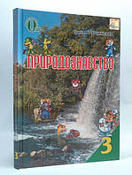 Грущинська Природознавство Підручник 3 клас Освіта