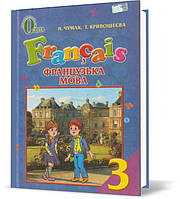 Французька мова, 3 кл. (для спеціалізованих шкіл з поглибленим вивченням французької мови) Чумак Н.П.,