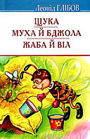 Щука, Муха й Бджола, Жаба й Віл, Байки. Акровірші. Загадки. Леонід Глібов