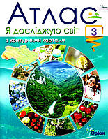 Атлас Я досліджую Світ 3 клас + контурні карти - Оріон (9789669910097)