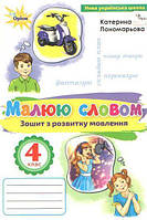 Українська мова 4 клас. Малюю словом. Зошит з розвитку мовлення. Пономарьова (9789669911421)