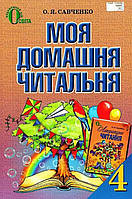 Моя домашня читальня, 4 кл. (видання 2-ге, перероблене) Савченко О. Я.