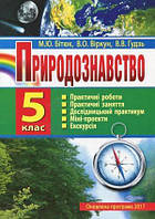 Бітюк Природознавство Робочий зошит 5 клас Аксіома