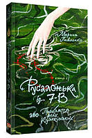 Русалонька із 7-В, або прокляття роду Кулаківських - Павленко Марина (9786179513138)