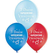 Латексні кульки  B105 З Днем народження, синочок 30 см укр