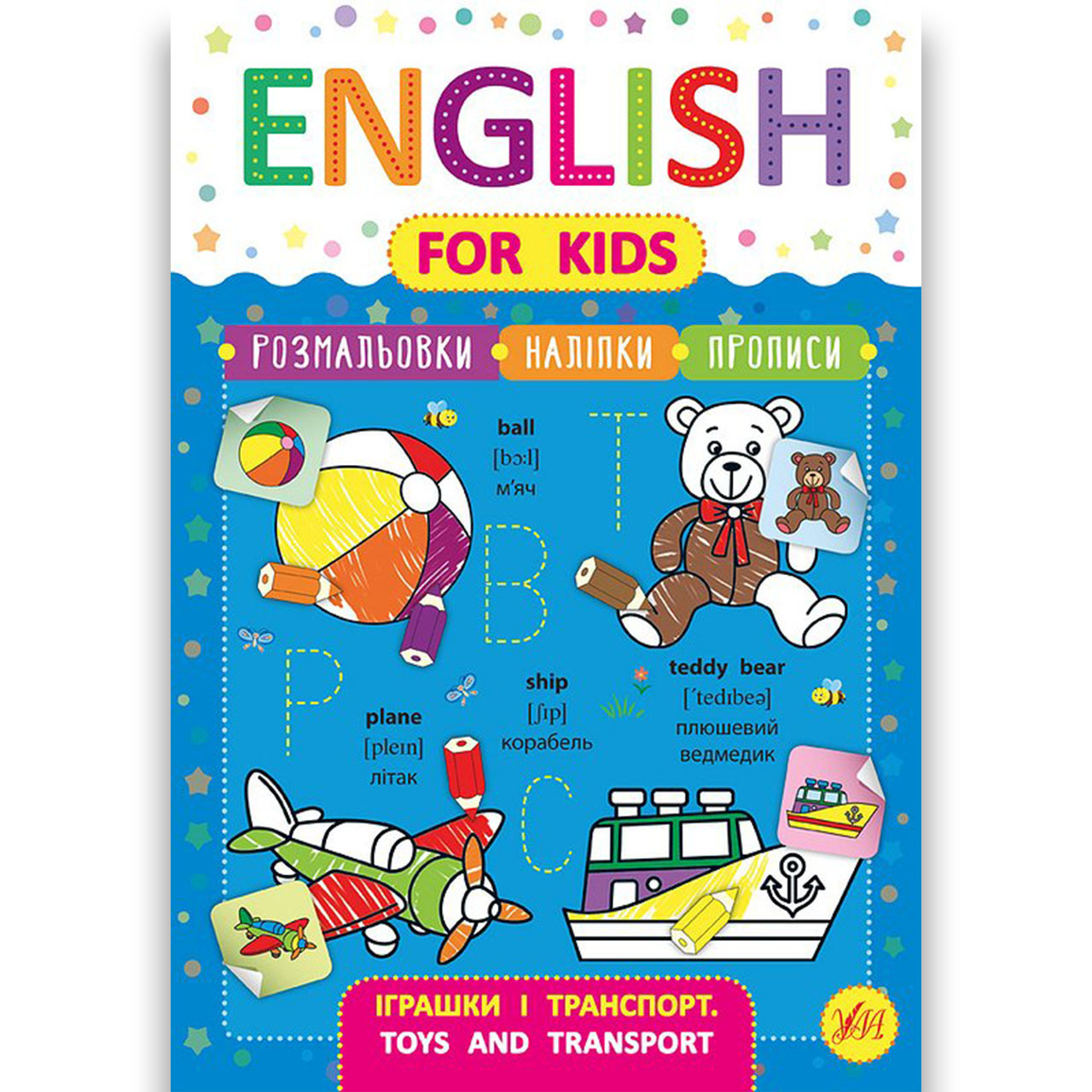 English for Kids Іграшки і транспорт Toys and Transport Авт: Зінов’єва Л. Вид: УЛА