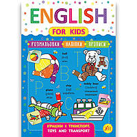 English for Kids Іграшки і транспорт Toys and Transport Авт: Зінов єва Л. Вид: УЛА