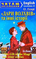 Дари Волхвів та інші історії Генрі О. 5 рівень читаня англійською