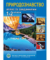 Природознавство. Атлас із завданнями для 1-2 класів - Барладін О. В. (9789664551967)