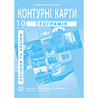 Географія: регіони та країни. Географія. Контурні карти для 10 класу - Барладін О.В. (9789664552025)