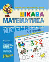 Цікава математика. Високий рівень. Малятко (5-6 років). Василь Федієнко.; Юлія Волкова.