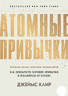 Атомні звички Джеймс Клір книга паперова м'яка палітурка, відгуки, (рос)