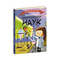 Маленький Леонардо: Захопливий світ природничих наук. Боб Купер (українською мовою)