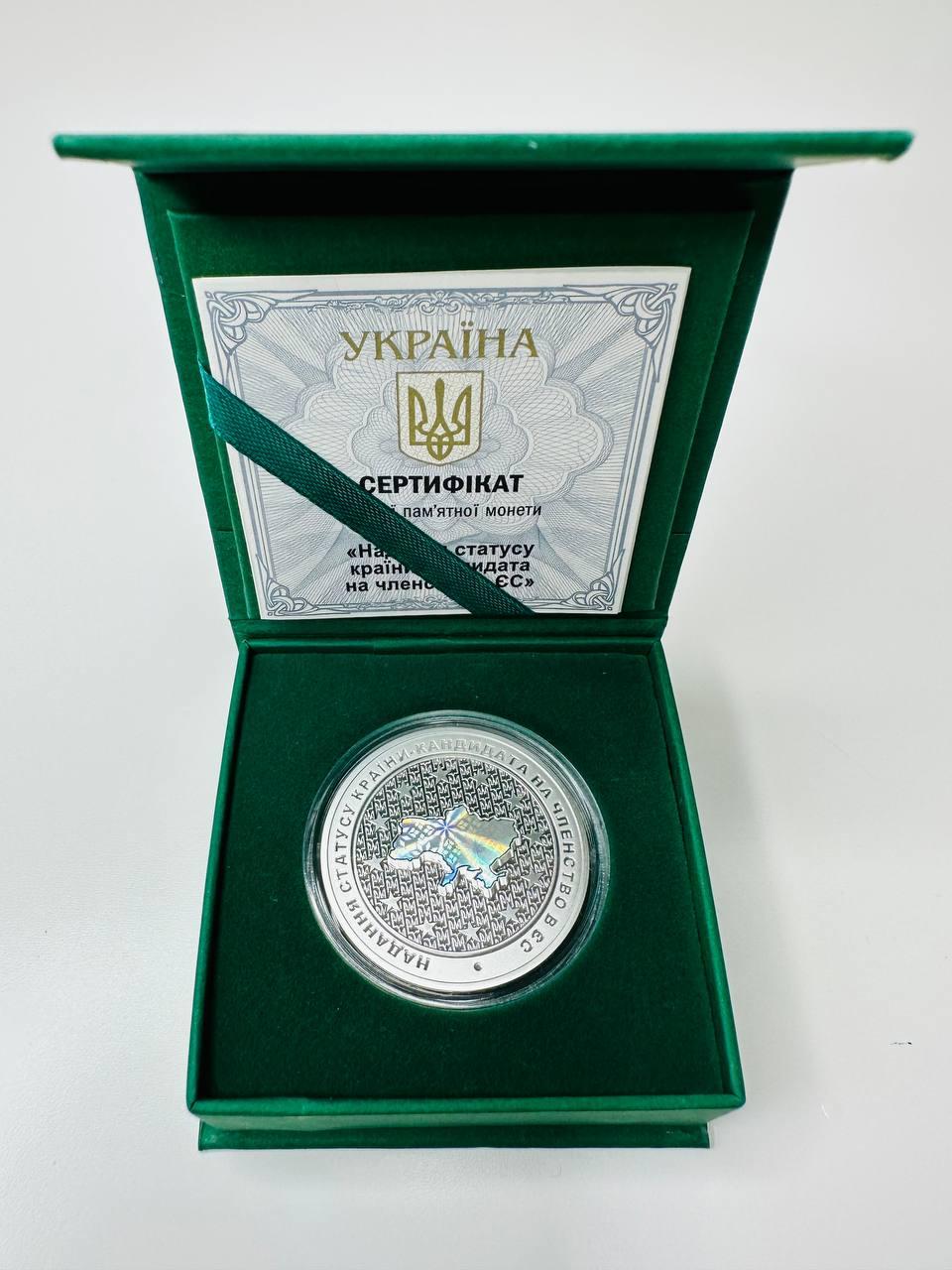 Монета Надання статусу країни - кандидата на членство в ЄС срібло