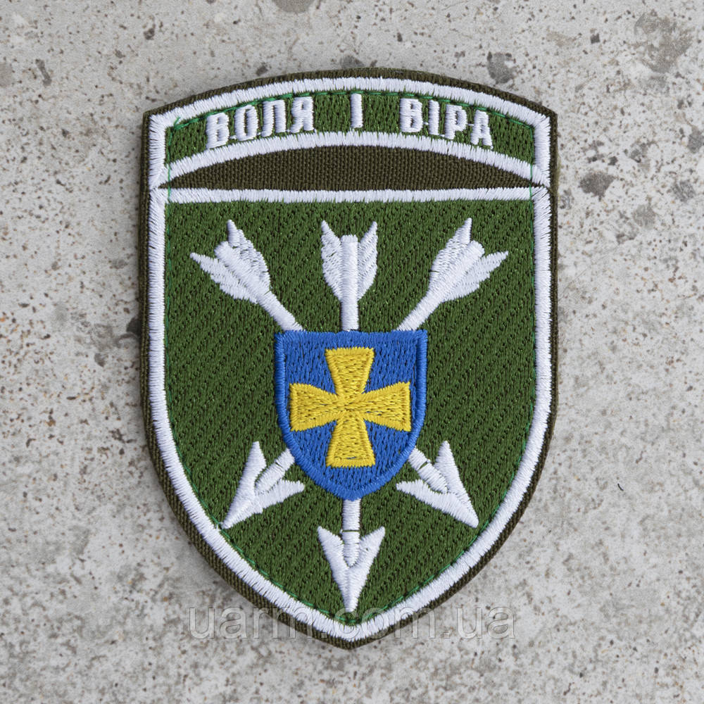 Шеврон 18 ОБрАА "Воля і віра"