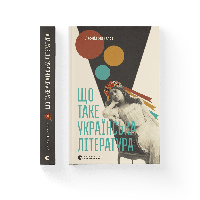 Книга «Что такое украинская литература». Автор - Леонид Ушкалов (на украинском языке)