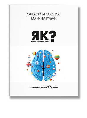 Книга Як вчити іноземні мови? Марина Рубан