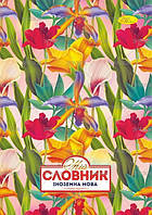 Зошит-словник "Супер" іноземна мова