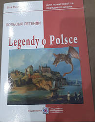 Книга Легенди про Польщу. Книга для читання польською мовою. Польські легенди. Legendy o Polsce