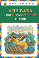 Книга - Книги-мої друзі. Алі-Баба та сорок розбійників Скази" (уцінка)