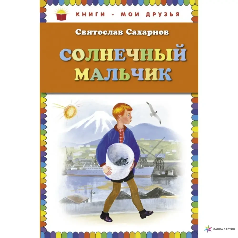 Книга - Книги-мої друзі. СОНЯЧНИЙ Хлопчик СВЯТОСЛАВ ЦУКРОВ