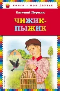 Книга - Книги-мої друзі. ЧИЖИК ПИЖИК. Євген Перм'як