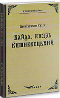 Книга Байда, князь Вишневецький. Історичний роман. Автор - Пантелеймон Куліш (Кондор) (тв.)