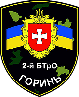 Шеврон 2-й батальон территориальной обороны "Горинь" (2-й БТрО) Шевроны ВСУ на заказ (AN-12-661)